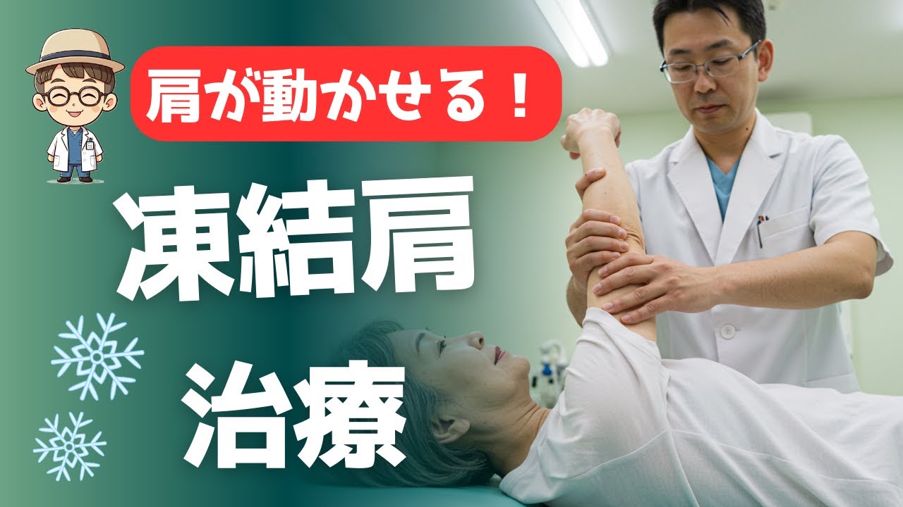 整形外科医が解説！凍結肩（いわゆる四十肩・五十肩）の治療と改善法