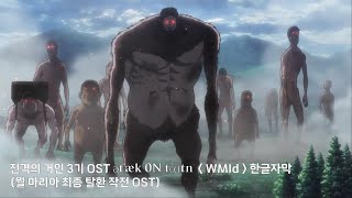 진격의 거인 3기 OST [ətˈæk 0N tάɪtn WMId]한글자막 (월 마리아 최종 탈환 작전 OST)