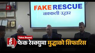 फेक रेस्क्युको कारबाही सिफारिसमा कोको परे ?