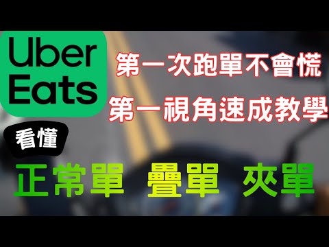如果你正要開始跑Uber eat的話，這部影片將帶你以第一視角觀看整個過程，以及如何操作。