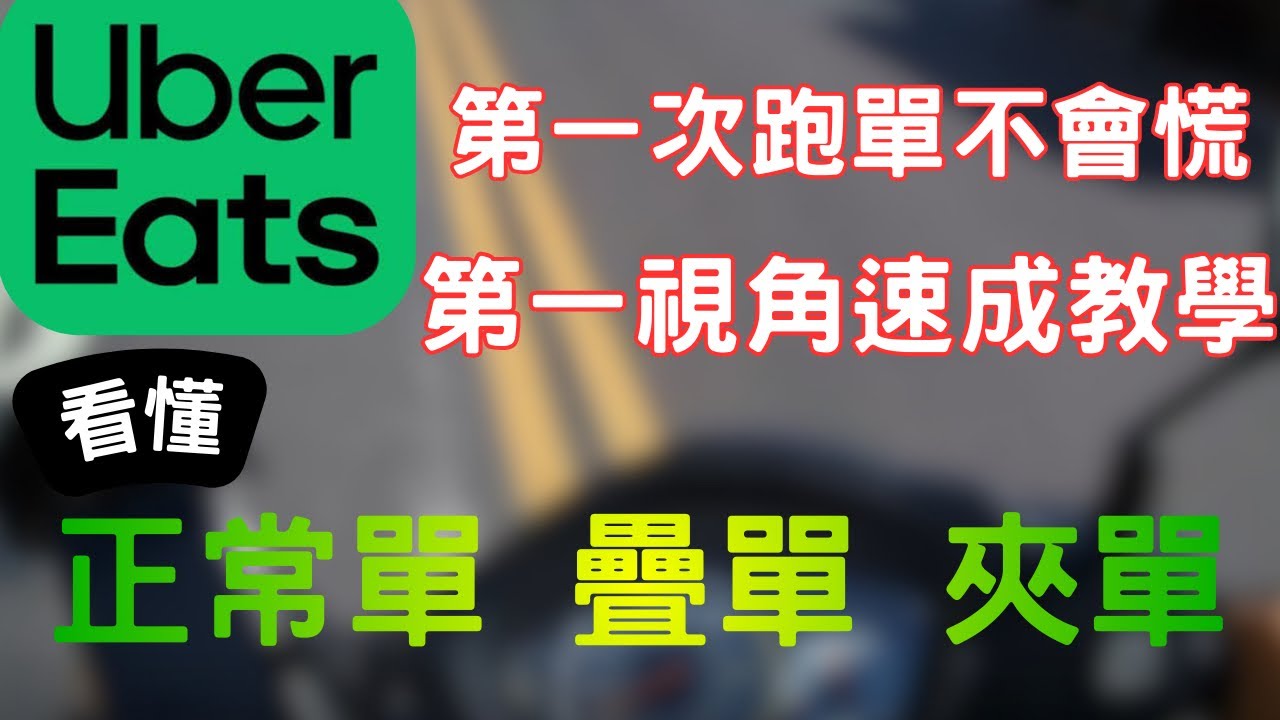 如果你正要開始跑Uber eat的話，這部影片將帶你以第一視角觀看整個過程，以及如何操作。