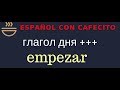 Испанский язык под кофеёк. Глагол дня empezar и фразы с ним +