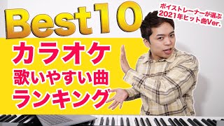 【カラオケ】歌いやすい曲ランキング Best10！挑戦してみてね。【2021年ヒット曲】