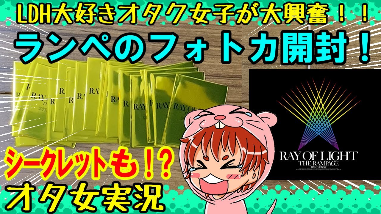 ランペ】RAMPAGEのフォトカードを開封！！【LDH】 - YouTube