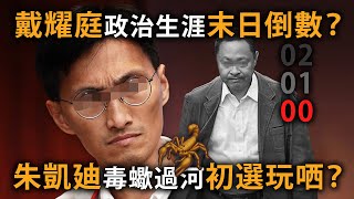 20200612F 戴耀庭政治生涯末日倒數?朱凱廸毒蠍過河初選玩哂? | 芒向快報