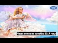 Часы ангела на декабрь 2017