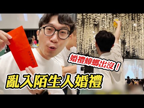 【亂入婚禮】大家也有遇過嗎！第一次看到這麼社牛的^^ @funny_videos