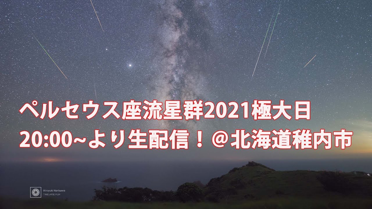 ライブ配信 ペルセウス座流星群21極大日 たくさん流星見れてよかったね 北海道稚内市 Youtube ライブ配信 ペルセウス座流星群21極大日 たくさん流星見れてよかったね 北海道稚内市 Youtube