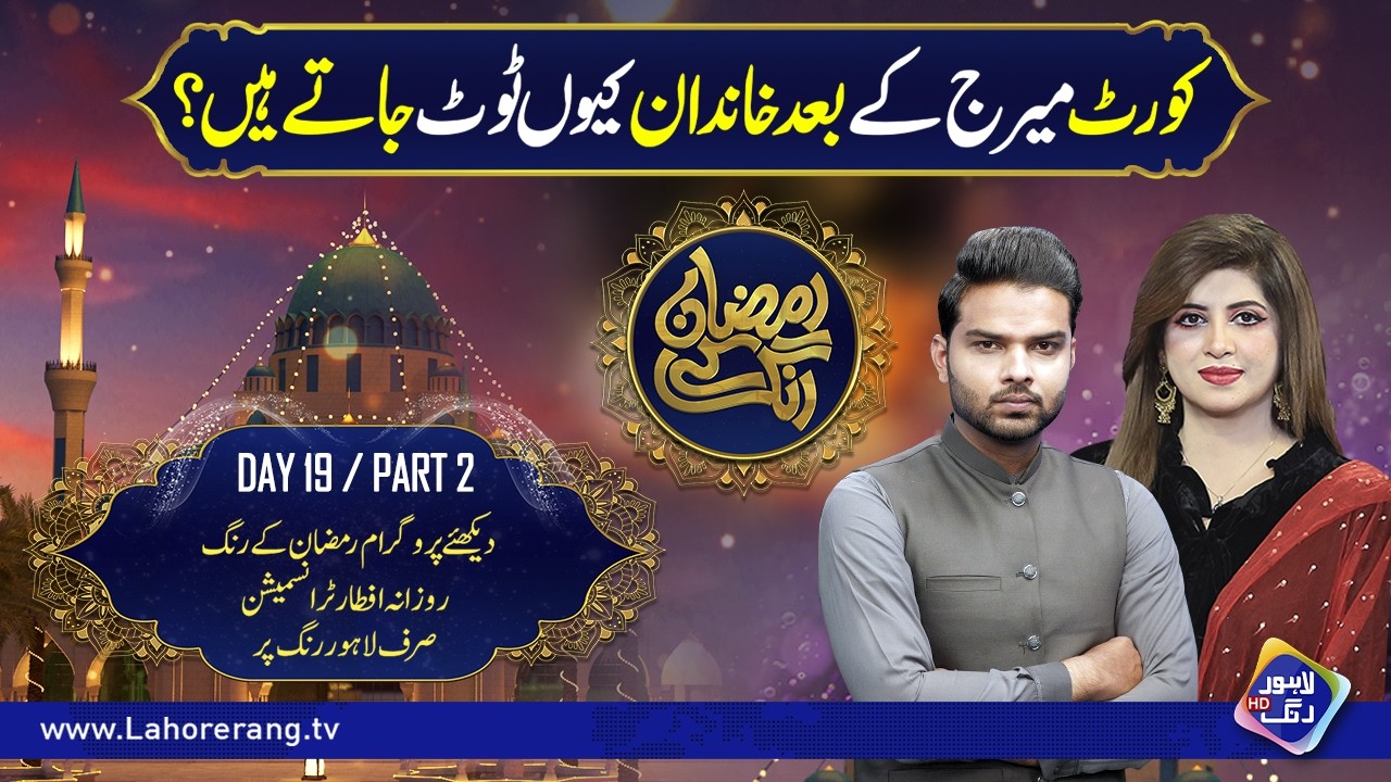 Court Marriage Ke Bad Khandan Lyun Toot Jate hain? | Ramzan Ke Rang | Day 19 | Part 2