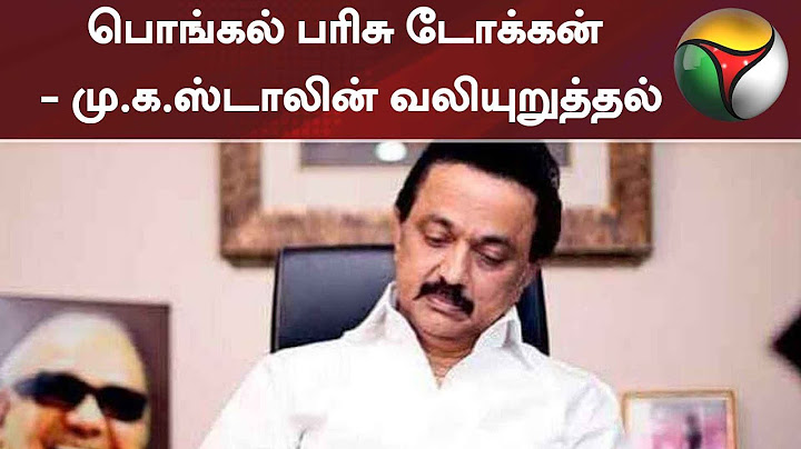 பொங்கல் பரிசு டோக்கன் - மு.க.ஸ்டாலின் வலியுறுத்தல் | Pongal Gift | TNGovt | MKStalin