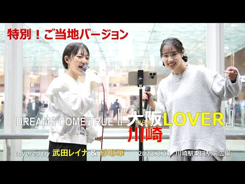 【川崎ご当地版】『大阪LOVER』 by 武田レイナ＆紗耶華 2023. 3.31 ～川崎コラボ（歌詞あり）