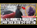 "이건 진짜 미친건가?" 버스기사 때린 20대 재규어 차주 반전 근황 상태 드러나자 네티즌 반응 뒤집어진 현상황, "이게 진짜 나라냐!?" 소리까지 나오게 만든 역대급 반전 실체