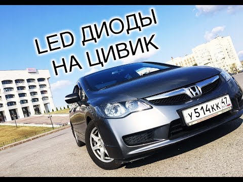 Led диоды. Honda civic 4d.