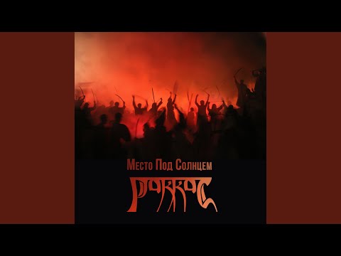 Раккас - Да поможет мне бог