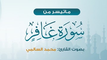 تلاوة مميزة | ماتيسر من سورة غافر  | محمد السالمي