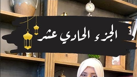 تصحيح قراءة كلمات الجزء الحادي عشر🌙#ايناس_الخطيب #رمضان2024 #تصحيح_تلاوة #اقرأها_صح #رمضان #القرآن