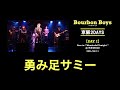 勇み足サミー/BARBEE BOYS(バービーボーイズ )リスペクトバンド『 Bourbon Boys』京阪2DAYS【Day2】Live @京都MOJO 2021/4/11