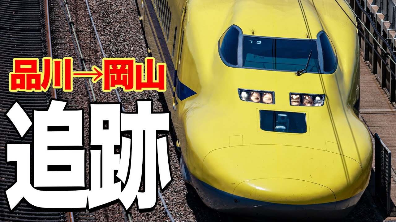 ドクターイエロー】追いかけてもう1度 狙え！ EOS R5で撮る「幸せの  