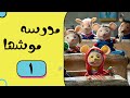 Madrese Mooshha Part 1 مدرسه موش ها قسمت 1