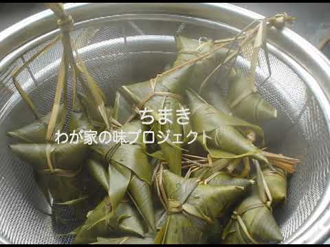 チマキの作り方 新潟県妙高市 わがやの味 郷土料理 レシピ付き Youtube