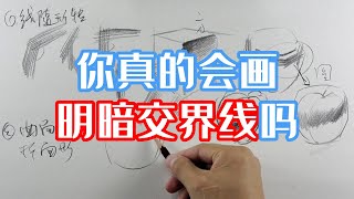 明暗交界线到底是什么零基础素描入门教程