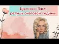 #тонированиеволос #нейтрализация #седина