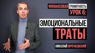 Финансовая грамотность - Урок 6: Эмоциональные траты. Как экономить деньги?