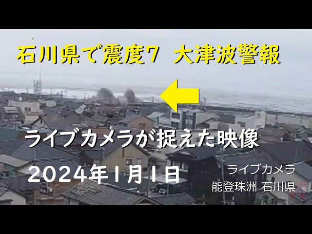 Seismic Intensity 7 in Ishikawa Prefecture: Tsunami Captured on