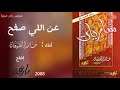 سلسلة أفضل الشيلات ٣ شيلة عن اللي صفح أداء حامد الضبعان سلسلة أفضل الشيلات ٣ شيلة عن اللي صفح أداء حامد الضبعان