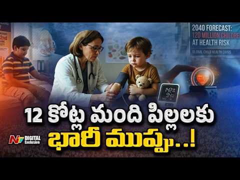 చిట్టి గుండెలకు గండం: 12 కోట్ల మంది చిన్నారుల ఆరోగ్యంపై ఆందోళనకర నివేదిక | Silent Risk in Children - NTVTELUGU