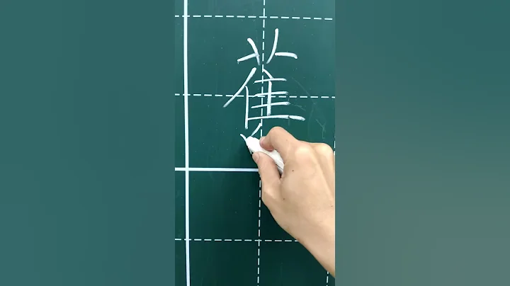 《粉笔每日一字》：「旧」字的写法 - 天天要闻