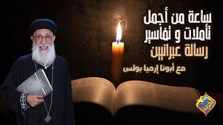 ساعة من أجمل التأملات والتفاسير في رسالة العبرانيين 🙏#قناة_الحرية #أبونا_إرميا_بولس