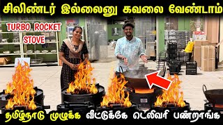 சிலிண்டர் இல்லைனு கவலை வேண்டாம் | Readymade Rocket stove | Turbo stove for cooking