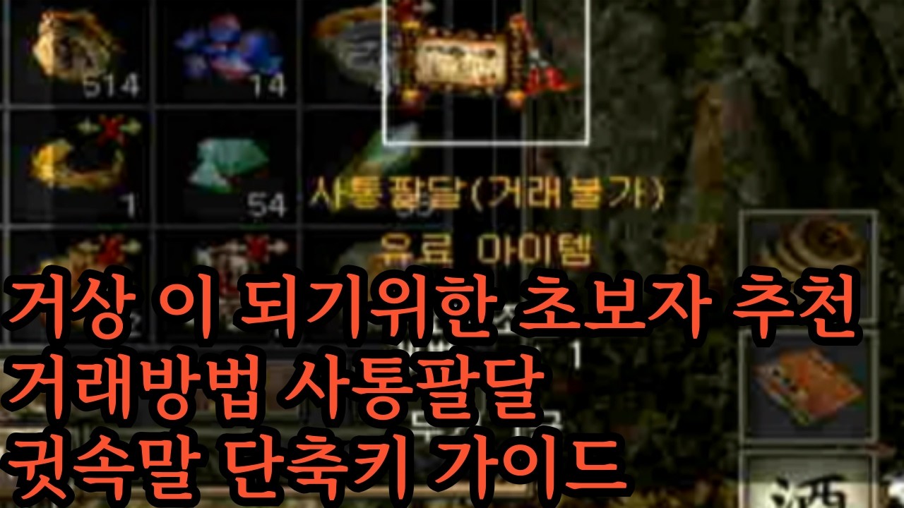 거상 이 되기위한 초보자 추천 거래방법 사통팔달 귓속말 단축키 가이드