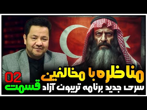 مناظره و گفتگوی استاد شریفی با بینندگان سنی و شیعه در برنامه هفتگی تریبون آزاد قسمت 02