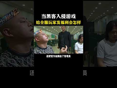 当黑客入侵游戏，给全服玩家发福利会怎样？#黑客 #计算机 #hacker