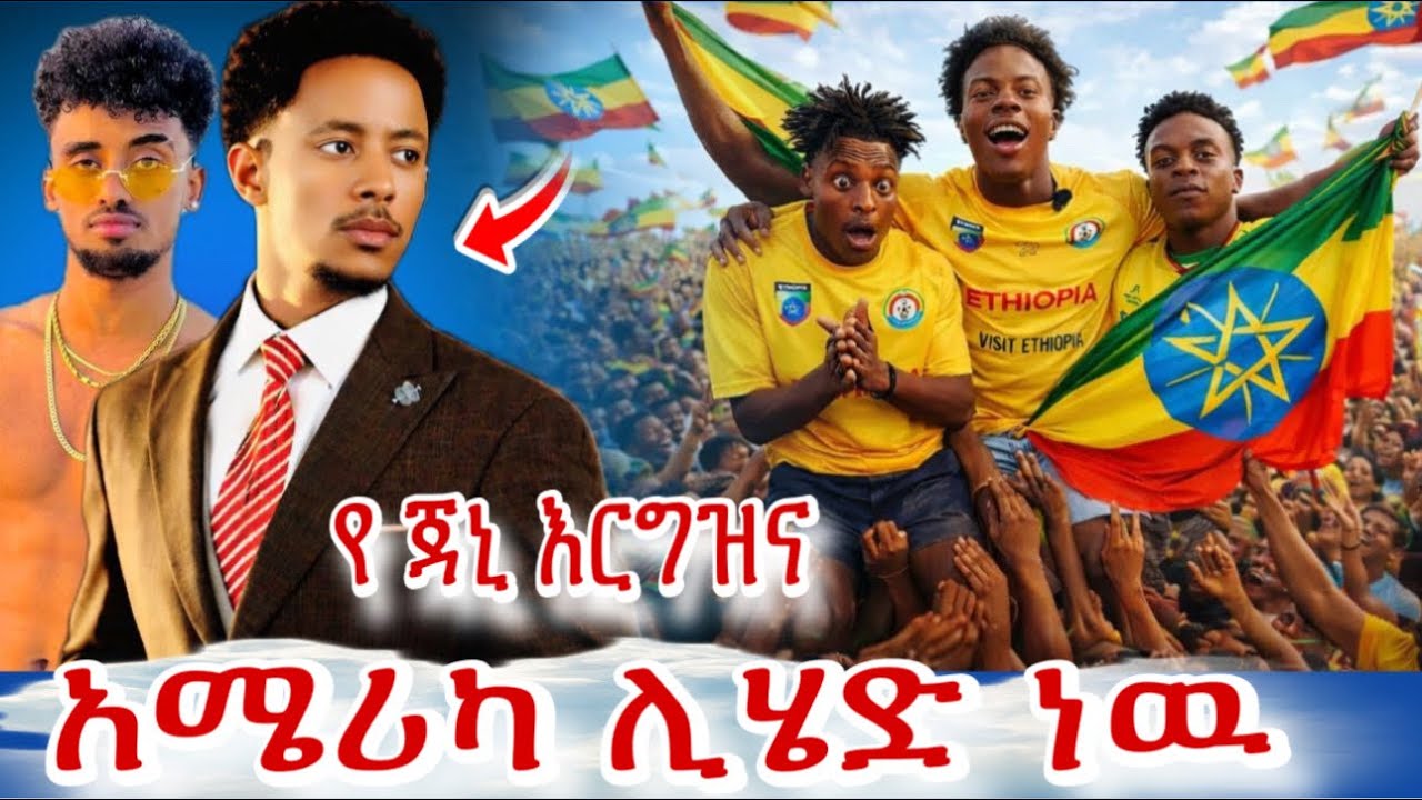 🛑የኔ ልጅ አደለም አለ ,ኣዶናይ ከ ጆን ዳኒኤል ጋ ፍጥጫ ,አሜሪካ ሊሄዱ ነዉ iShow speed in ethiopia