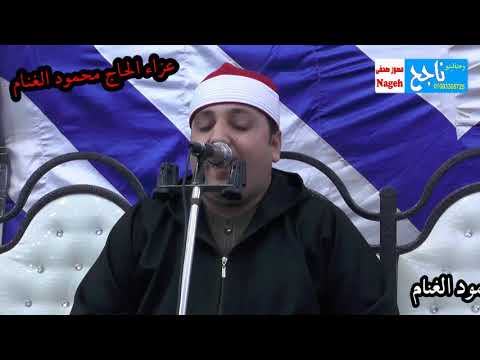 عزاء الحاج محمود الغنام الشيخ محمود واجب عزاء الحاج محمود الغنام الشيخ محمود واجب