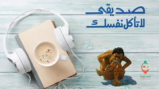 ملخص كتاب صديقى لا تأكل نفسك للكاتب عبدالوهاب مطاوع