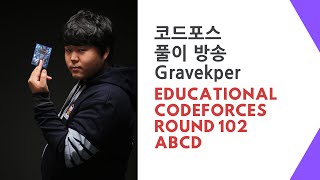 코드포스 풀이방송: Educational Codeforces Round 102