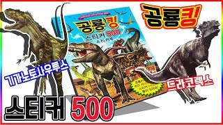 공룡메카드 속 공룡들을 만나보자ㅣ공룡킹 스티커 500 ㅣ장난감 놀이 l 프시타코사우루스,드라코렉스, 기가노토사우루스 외 다수💖[토이천국] screenshot 2