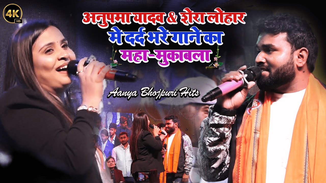 अनुपमा यादव 💞 शेरा लोहार का महा मुकाबला दर्द भरा गाना का | Anupama yadav stage show Begusarai 2025