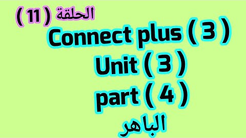 كونكت بلس 3 /  unit 3) lesson 4 من  الباهر ازاى اشرحه لابنى بطريقه سهله