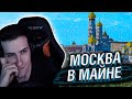 HELLYEAHPLAY СМОТРИТ: МОСКВА В МАЙНКРАФТЕ 1 К 1