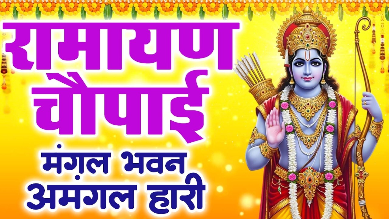 रामायण चौपाई: मंगल भवन अमंगल हारी — Lyrical Video | Ravi Raj
