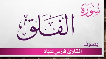 113 سورة الفلق .. فارس عباد .. القرآن هدى للمتقين