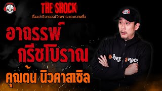 อาถรรพ์กรีชโบราณ คุณต้น นิวคาสเซิล l TheShock13