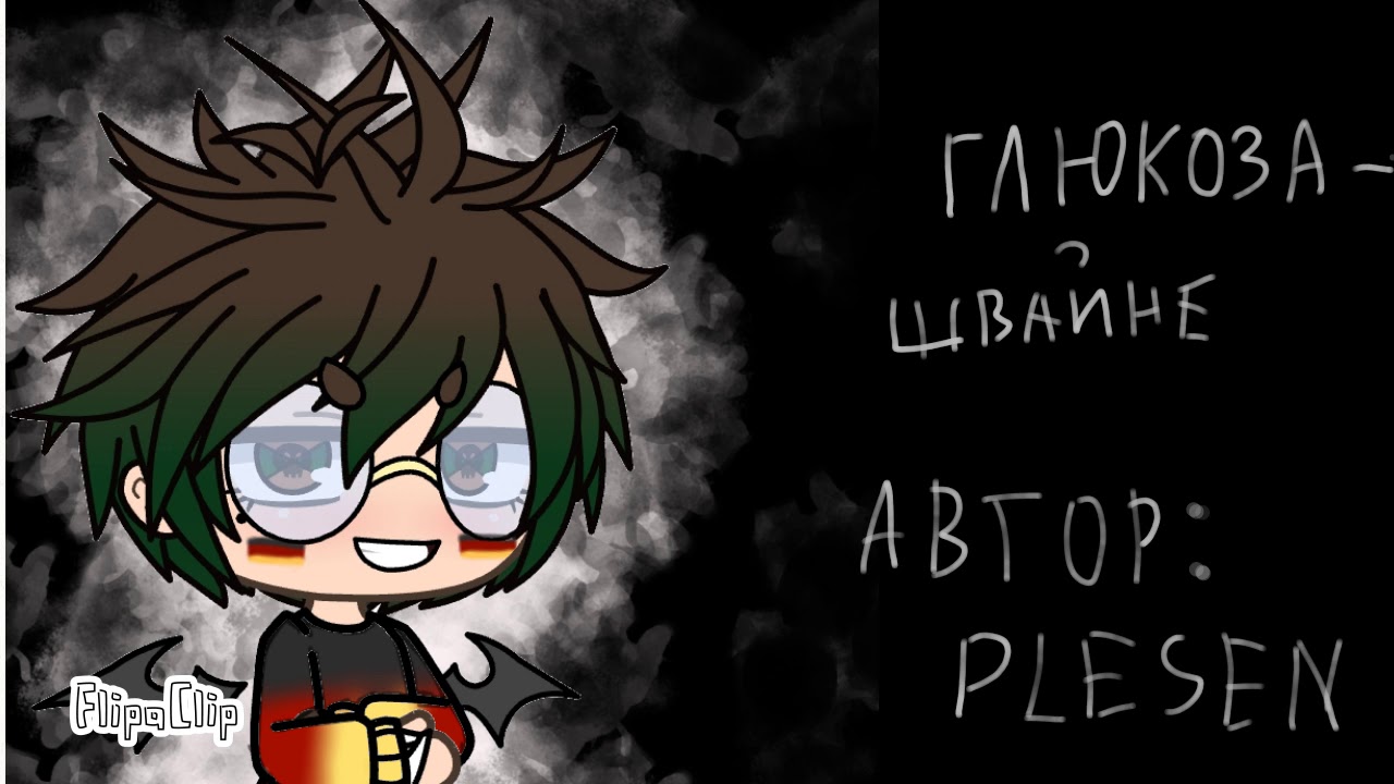 Глюкоза - Швайне | Не полностью! | Плесень Смит - YouTube