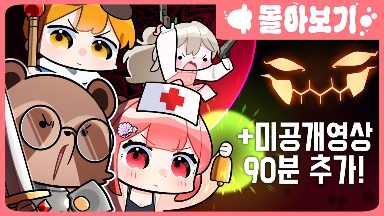 [추석특선] 모라라 픽크타 몰아보기 (미공개 분량 90분 추가)