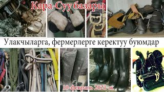 Кара-Суу базары. Ат 🐎 жабдуулар. нокто, эгар, басмайыл, үзөңгү, өтүк,берса жана башкалар бар.